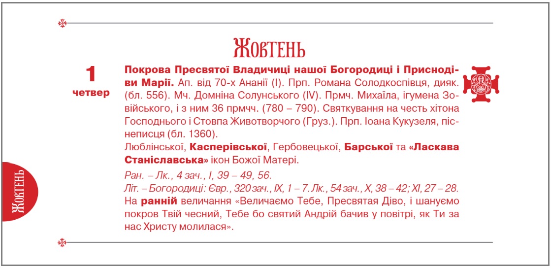 Покрова Пресвятої Богородиці у 2026 році (скриншот: pomisna.info/tserkva/kalendar)